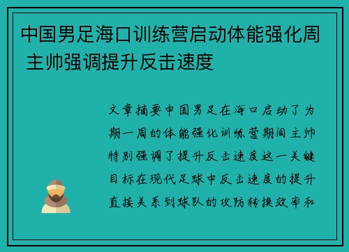 中国男足海口训练营启动体能强化周 主帅强调提升反击速度 中国男足海口训练营启动体能强化周 主帅强调提升反击速度