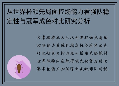 从世界杯领先局面控场能力看强队稳定性与冠军成色对比研究分析 从世界杯领先局面控场能力看强队稳定性与冠军成色对比研究分析