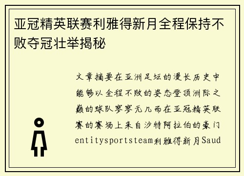 亚冠精英联赛利雅得新月全程保持不败夺冠壮举揭秘 亚冠精英联赛利雅得新月全程保持不败夺冠壮举揭秘