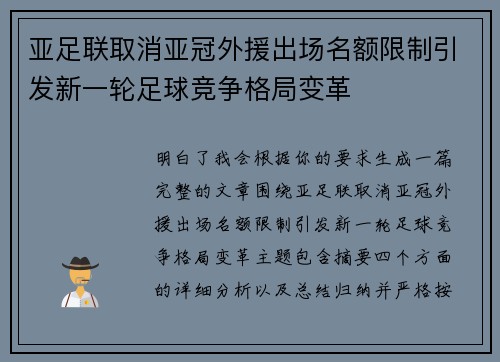 亚足联取消亚冠外援出场名额限制引发新一轮足球竞争格局变革 亚足联取消亚冠外援出场名额限制引发新一轮足球竞争格局变革