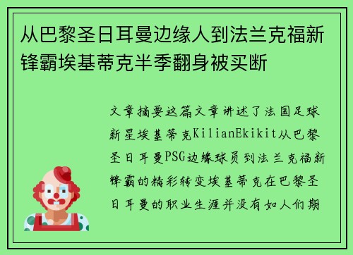 从巴黎圣日耳曼边缘人到法兰克福新锋霸埃基蒂克半季翻身被买断