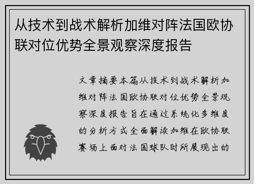 从技术到战术解析加维对阵法国欧协联对位优势全景观察深度报告 从技术到战术解析加维对阵法国欧协联对位优势全景观察深度报告