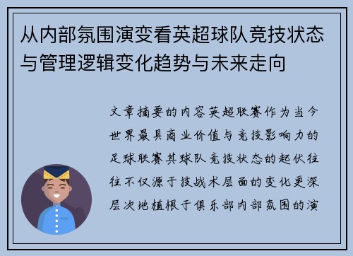 从内部氛围演变看英超球队竞技状态与管理逻辑变化趋势与未来走向 从内部氛围演变看英超球队竞技状态与管理逻辑变化趋势与未来走向