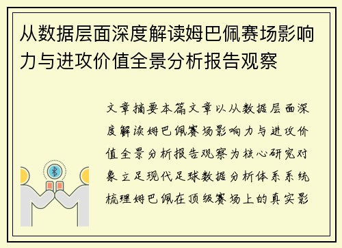 从数据层面深度解读姆巴佩赛场影响力与进攻价值全景分析报告观察 从数据层面深度解读姆巴佩赛场影响力与进攻价值全景分析报告观察