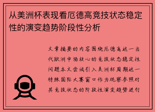从美洲杯表现看厄德高竞技状态稳定性的演变趋势阶段性分析 从美洲杯表现看厄德高竞技状态稳定性的演变趋势阶段性分析