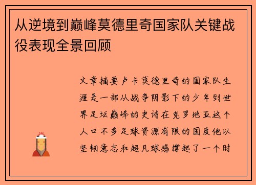 从逆境到巅峰莫德里奇国家队关键战役表现全景回顾 从逆境到巅峰莫德里奇国家队关键战役表现全景回顾