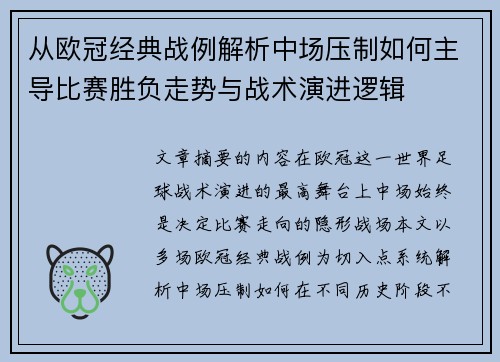从欧冠经典战例解析中场压制如何主导比赛胜负走势与战术演进逻辑 从欧冠经典战例解析中场压制如何主导比赛胜负走势与战术演进逻辑