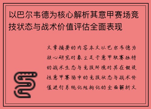 以巴尔韦德为核心解析其意甲赛场竞技状态与战术价值评估全面表现 以巴尔韦德为核心解析其意甲赛场竞技状态与战术价值评估全面表现