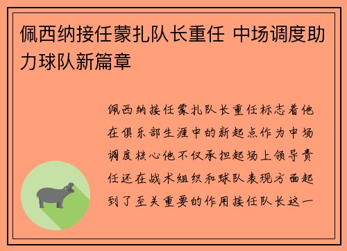 佩西纳接任蒙扎队长重任 中场调度助力球队新篇章 佩西纳接任蒙扎队长重任 中场调度助力球队新篇章