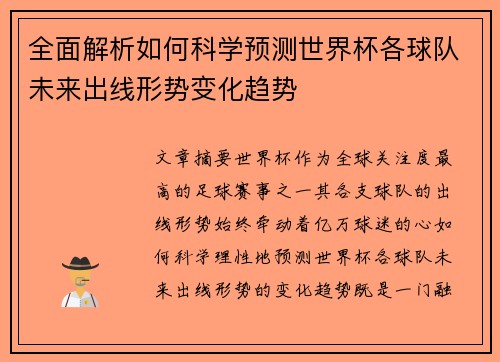 全面解析如何科学预测世界杯各球队未来出线形势变化趋势