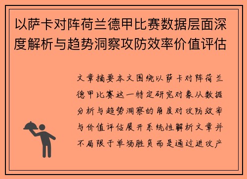 以萨卡对阵荷兰德甲比赛数据层面深度解析与趋势洞察攻防效率价值评估 以萨卡对阵荷兰德甲比赛数据层面深度解析与趋势洞察攻防效率价值评估