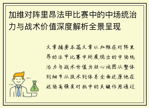 加维对阵里昂法甲比赛中的中场统治力与战术价值深度解析全景呈现 加维对阵里昂法甲比赛中的中场统治力与战术价值深度解析全景呈现