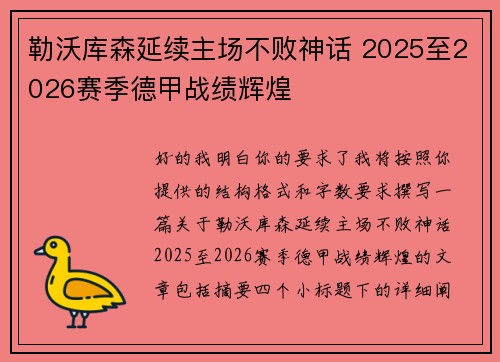 勒沃库森延续主场不败神话 2025至2026赛季德甲战绩辉煌 勒沃库森延续主场不败神话 2025至2026赛季德甲战绩辉煌