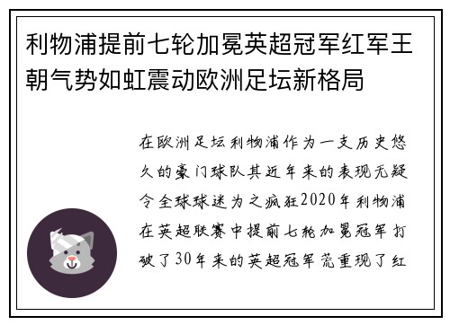 利物浦提前七轮加冕英超冠军红军王朝气势如虹震动欧洲足坛新格局