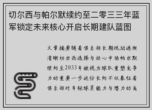 切尔西与帕尔默续约至二零三三年蓝军锁定未来核心开启长期建队蓝图 切尔西与帕尔默续约至二零三三年蓝军锁定未来核心开启长期建队蓝图
