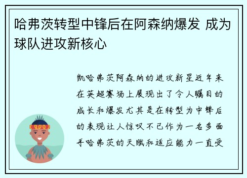 哈弗茨转型中锋后在阿森纳爆发 成为球队进攻新核心 哈弗茨转型中锋后在阿森纳爆发 成为球队进攻新核心