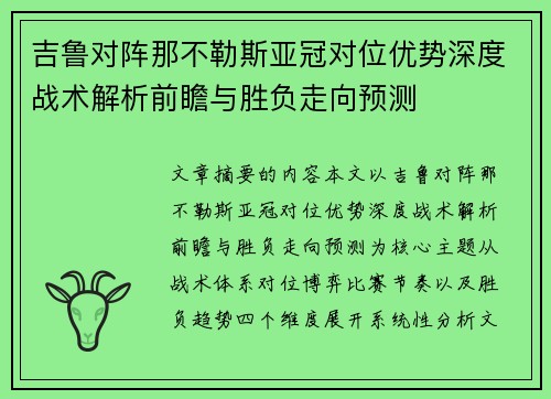 吉鲁对阵那不勒斯亚冠对位优势深度战术解析前瞻与胜负走向预测 吉鲁对阵那不勒斯亚冠对位优势深度战术解析前瞻与胜负走向预测