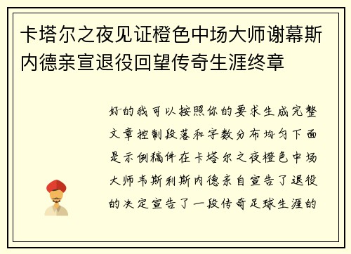 卡塔尔之夜见证橙色中场大师谢幕斯内德亲宣退役回望传奇生涯终章 卡塔尔之夜见证橙色中场大师谢幕斯内德亲宣退役回望传奇生涯终章