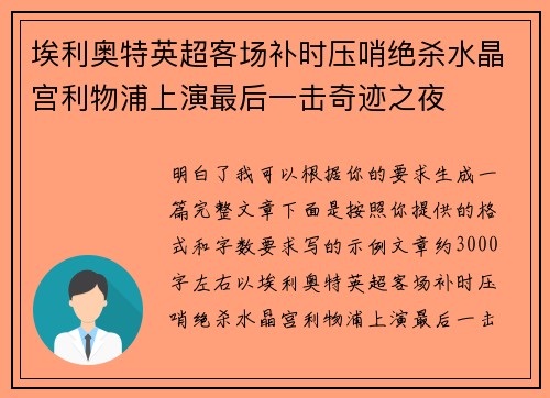 埃利奥特英超客场补时压哨绝杀水晶宫利物浦上演最后一击奇迹之夜 埃利奥特英超客场补时压哨绝杀水晶宫利物浦上演最后一击奇迹之夜