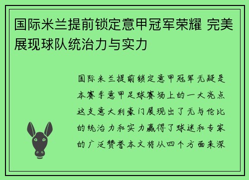 国际米兰提前锁定意甲冠军荣耀 完美展现球队统治力与实力 国际米兰提前锁定意甲冠军荣耀 完美展现球队统治力与实力