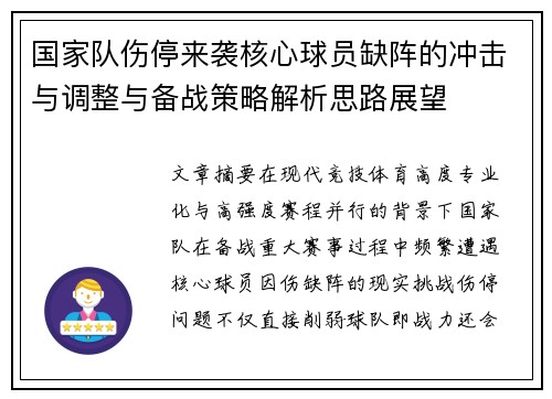 国家队伤停来袭核心球员缺阵的冲击与调整与备战策略解析思路展望 国家队伤停来袭核心球员缺阵的冲击与调整与备战策略解析思路展望
