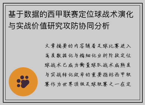 基于数据的西甲联赛定位球战术演化与实战价值研究攻防协同分析