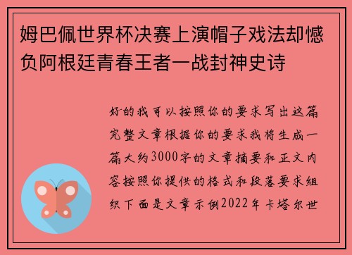 姆巴佩世界杯决赛上演帽子戏法却憾负阿根廷青春王者一战封神史诗 姆巴佩世界杯决赛上演帽子戏法却憾负阿根廷青春王者一战封神史诗