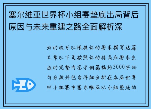 塞尔维亚世界杯小组赛垫底出局背后原因与未来重建之路全面解析深 塞尔维亚世界杯小组赛垫底出局背后原因与未来重建之路全面解析深