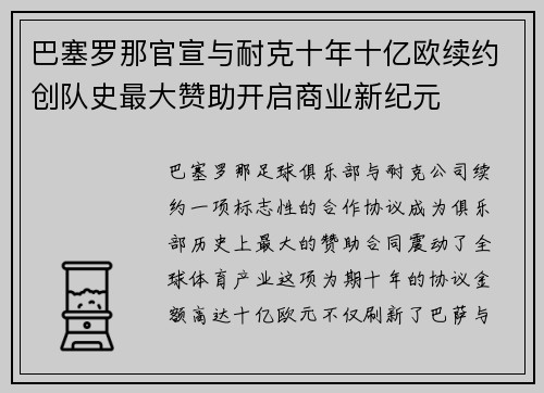巴塞罗那官宣与耐克十年十亿欧续约创队史最大赞助开启商业新纪元 巴塞罗那官宣与耐克十年十亿欧续约创队史最大赞助开启商业新纪元