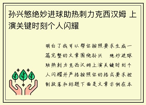 孙兴慜绝妙进球助热刺力克西汉姆 上演关键时刻个人闪耀 孙兴慜绝妙进球助热刺力克西汉姆 上演关键时刻个人闪耀