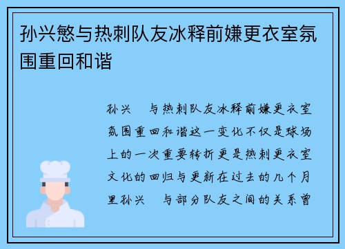 孙兴慜与热刺队友冰释前嫌更衣室氛围重回和谐 孙兴慜与热刺队友冰释前嫌更衣室氛围重回和谐