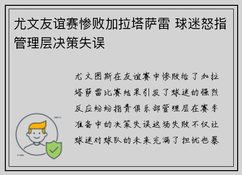 尤文友谊赛惨败加拉塔萨雷 球迷怒指管理层决策失误 尤文友谊赛惨败加拉塔萨雷 球迷怒指管理层决策失误
