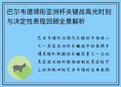 巴尔韦德领衔亚洲杯关键战高光时刻与决定性表现回顾全景解析 巴尔韦德领衔亚洲杯关键战高光时刻与决定性表现回顾全景解析