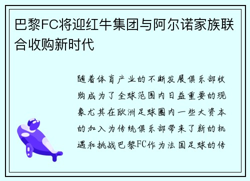 巴黎FC将迎红牛集团与阿尔诺家族联合收购新时代