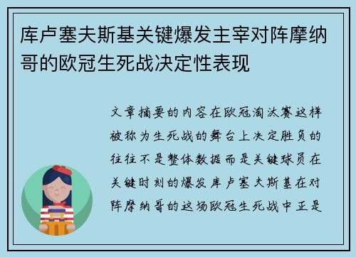 库卢塞夫斯基关键爆发主宰对阵摩纳哥的欧冠生死战决定性表现 库卢塞夫斯基关键爆发主宰对阵摩纳哥的欧冠生死战决定性表现