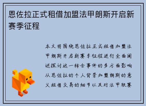 恩佐拉正式租借加盟法甲朗斯开启新赛季征程 恩佐拉正式租借加盟法甲朗斯开启新赛季征程