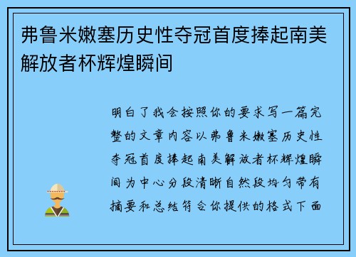 弗鲁米嫩塞历史性夺冠首度捧起南美解放者杯辉煌瞬间 弗鲁米嫩塞历史性夺冠首度捧起南美解放者杯辉煌瞬间