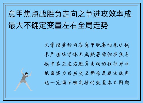 意甲焦点战胜负走向之争进攻效率成最大不确定变量左右全局走势