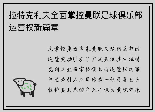拉特克利夫全面掌控曼联足球俱乐部运营权新篇章 拉特克利夫全面掌控曼联足球俱乐部运营权新篇章
