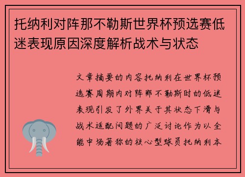 托纳利对阵那不勒斯世界杯预选赛低迷表现原因深度解析战术与状态 托纳利对阵那不勒斯世界杯预选赛低迷表现原因深度解析战术与状态