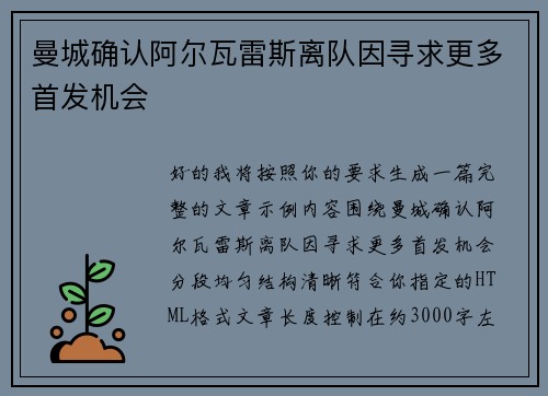曼城确认阿尔瓦雷斯离队因寻求更多首发机会 曼城确认阿尔瓦雷斯离队因寻求更多首发机会