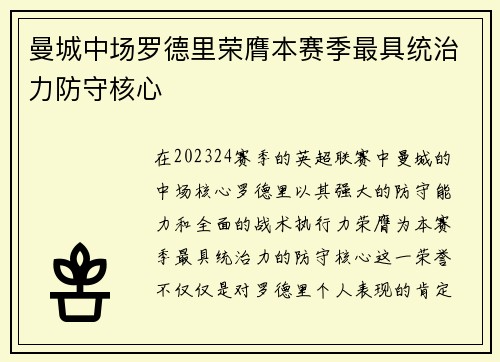 曼城中场罗德里荣膺本赛季最具统治力防守核心 曼城中场罗德里荣膺本赛季最具统治力防守核心