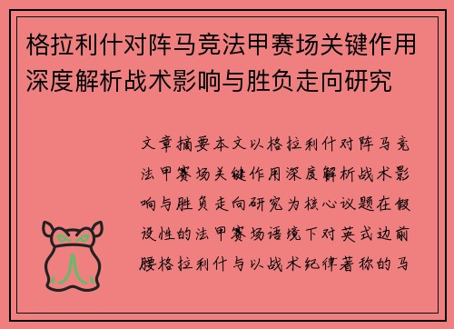 格拉利什对阵马竞法甲赛场关键作用深度解析战术影响与胜负走向研究