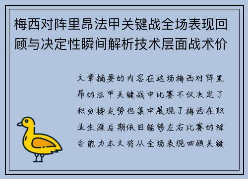 梅西对阵里昂法甲关键战全场表现回顾与决定性瞬间解析技术层面战术价值 梅西对阵里昂法甲关键战全场表现回顾与决定性瞬间解析技术层面战术价值