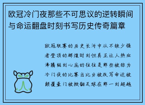 欧冠冷门夜那些不可思议的逆转瞬间与命运翻盘时刻书写历史传奇篇章 欧冠冷门夜那些不可思议的逆转瞬间与命运翻盘时刻书写历史传奇篇章