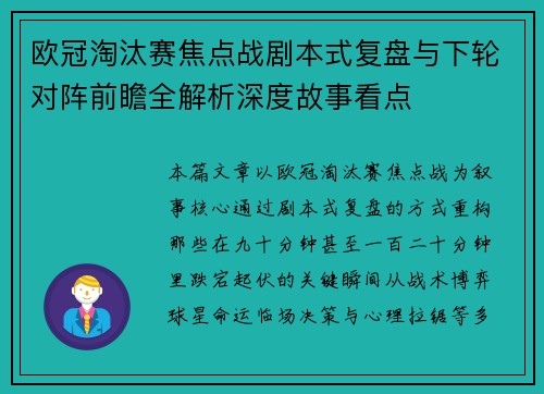 欧冠淘汰赛焦点战剧本式复盘与下轮对阵前瞻全解析深度故事看点