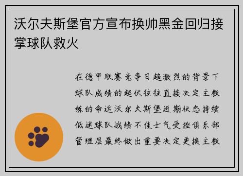 沃尔夫斯堡官方宣布换帅黑金回归接掌球队救火