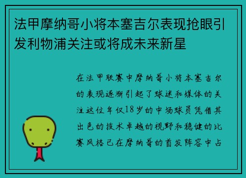 法甲摩纳哥小将本塞吉尔表现抢眼引发利物浦关注或将成未来新星