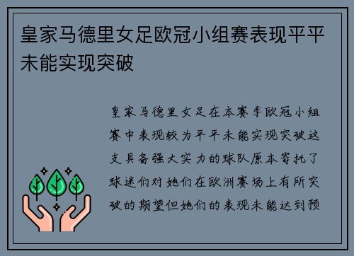 皇家马德里女足欧冠小组赛表现平平未能实现突破