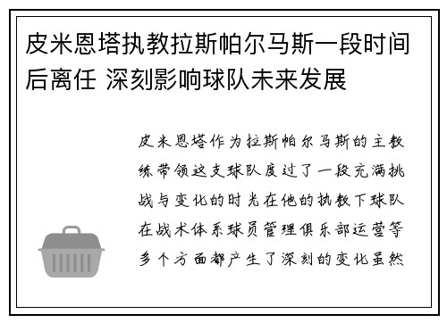 皮米恩塔执教拉斯帕尔马斯一段时间后离任 深刻影响球队未来发展